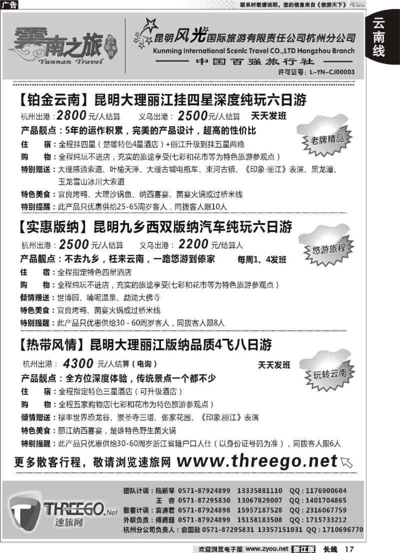 17  云南之旅——昆明风光国际旅游有限责任公司杭州分公司