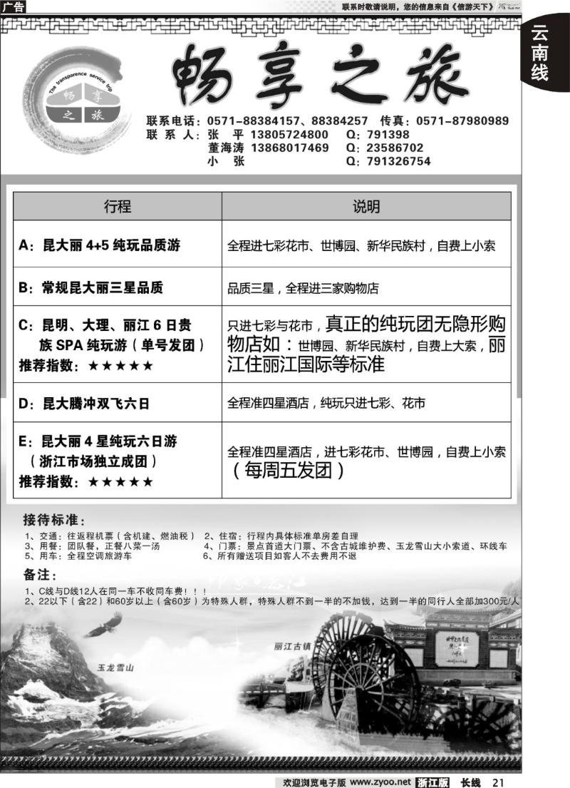21  畅享之旅-云南专线