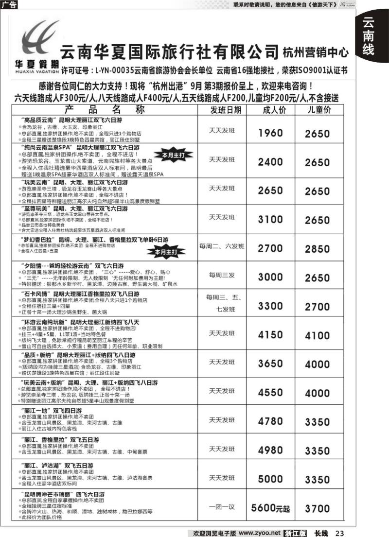 23  云南华夏国际旅行社有限公司-上海分公司