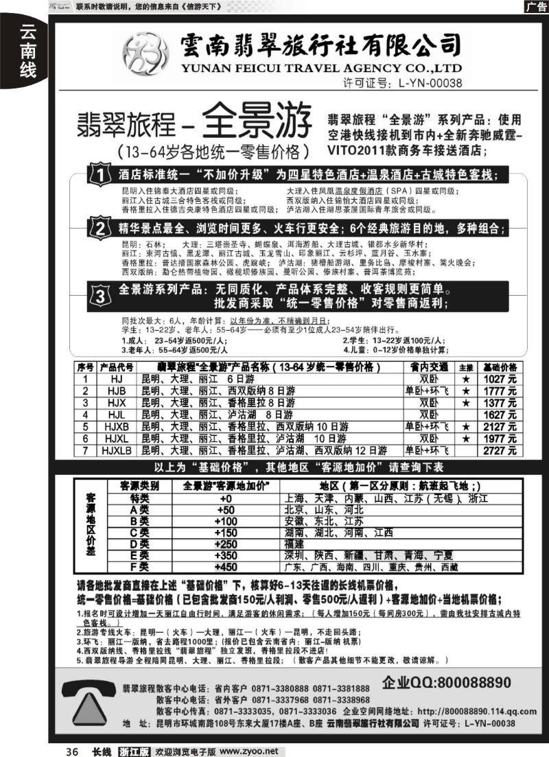 36  云南翡翠旅程—全景游