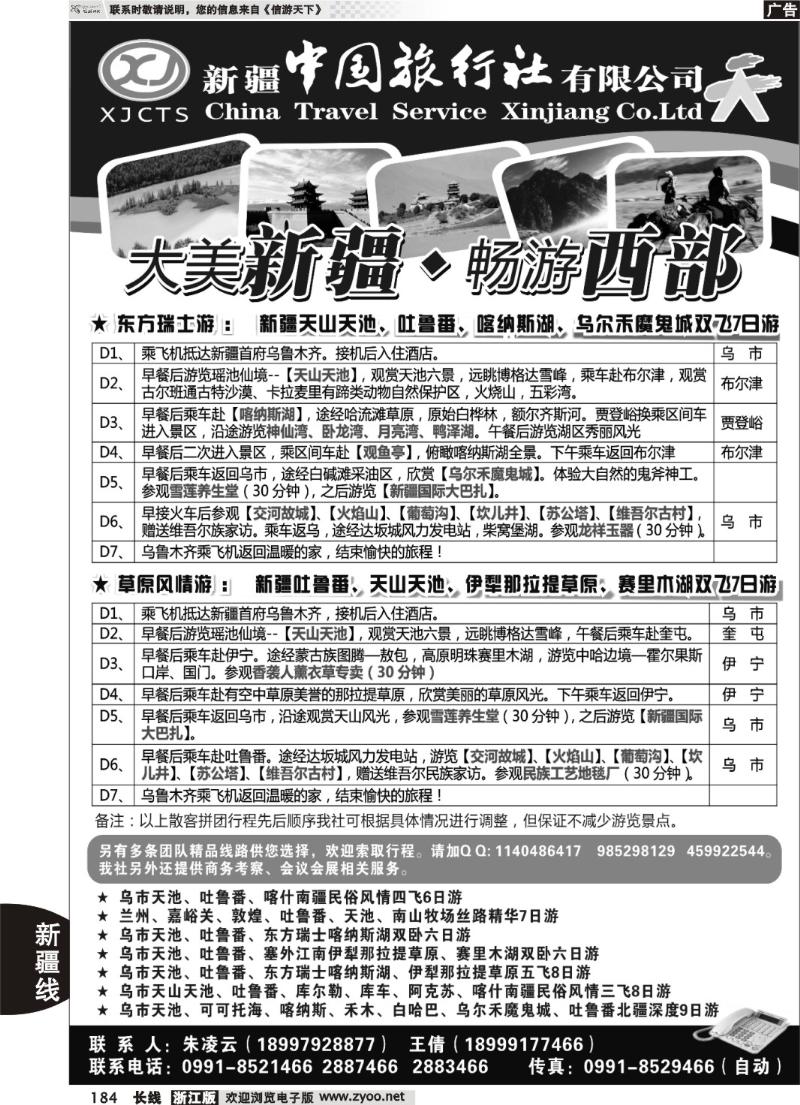 184  新疆中国旅行社有限公司