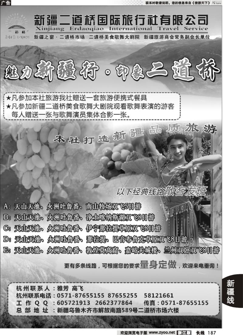 187  新疆二道桥国际旅行社有限公司