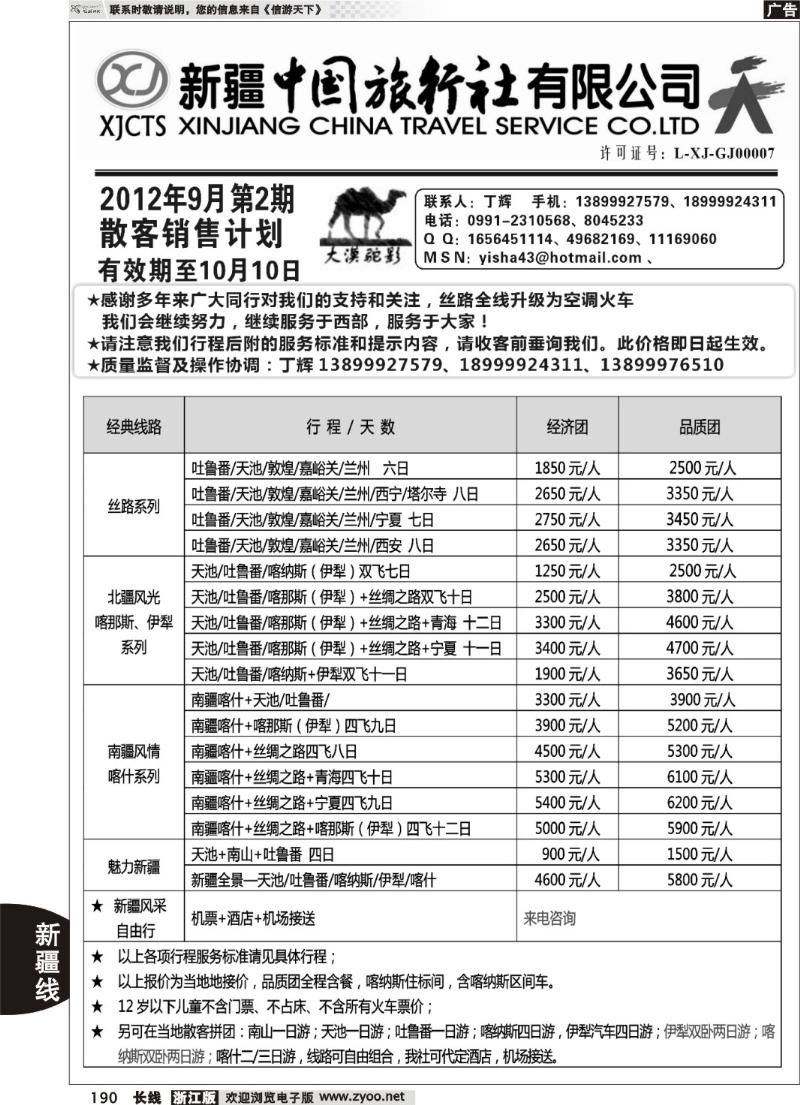 190  新疆中国旅行社-丁辉