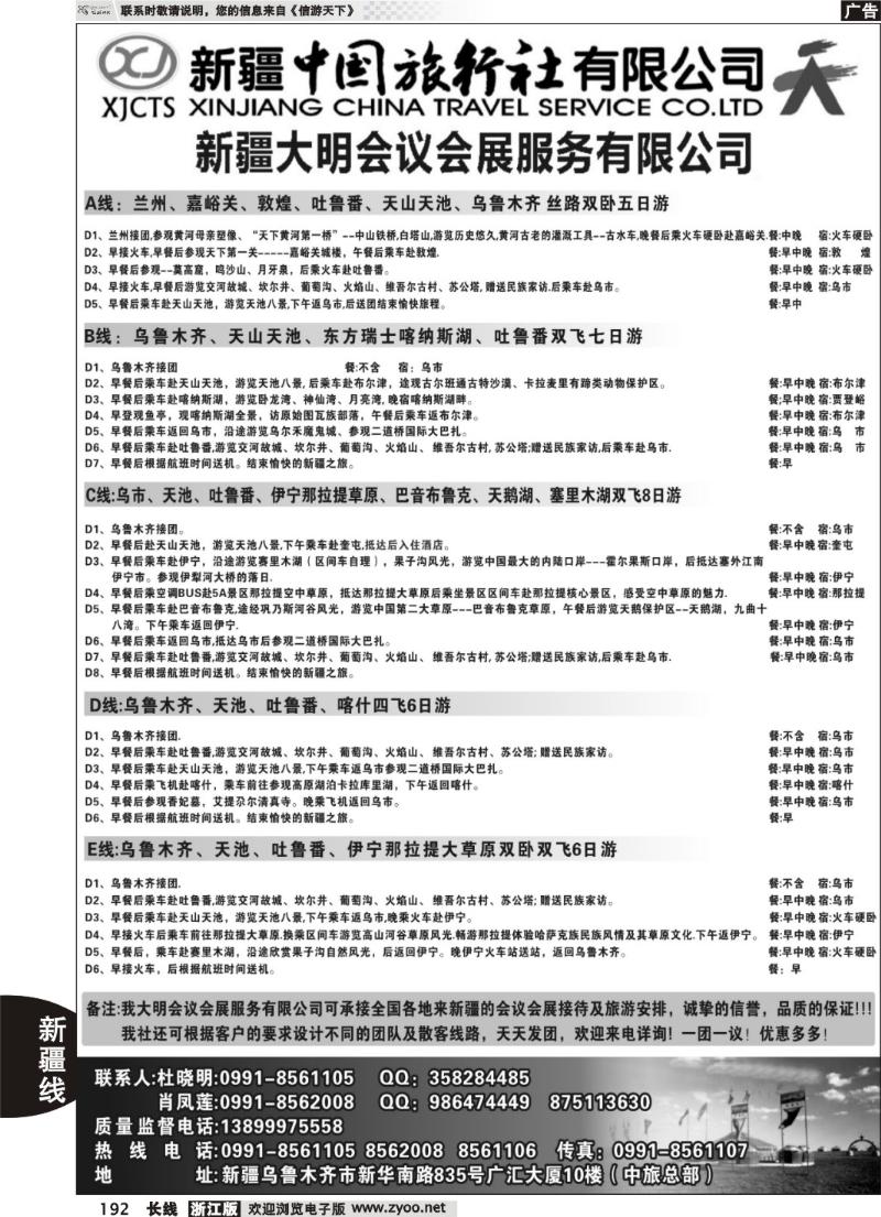 192  新疆中国旅行社有限公司-大明会议服务有限公司