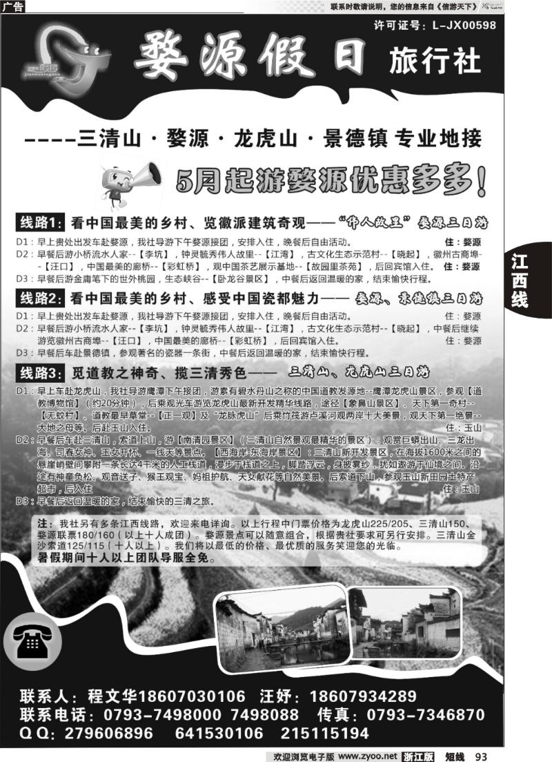 93 江西全线专业地接——婺源假日旅行社