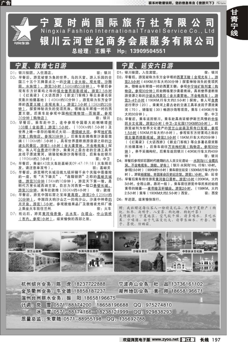 197  宁夏时尚国际旅行社有限公司
