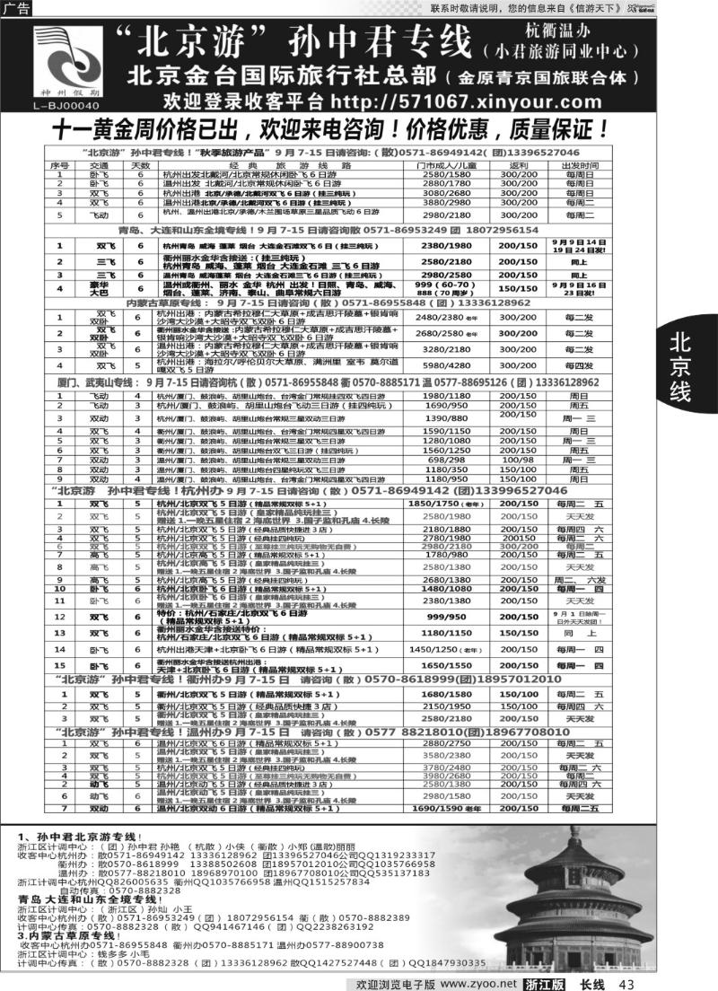 43 “北京游”孙中君专线●北京金台国旅