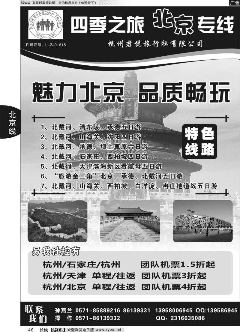 46 四季之旅●北京专线