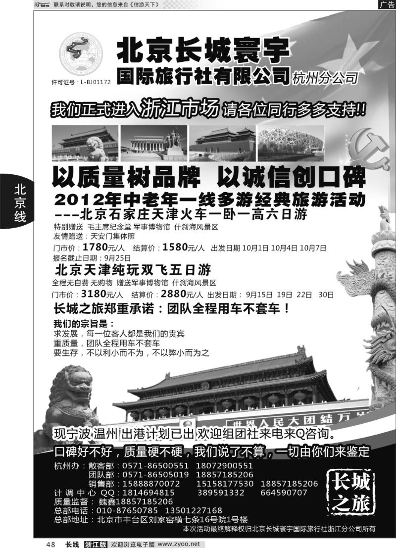 48 北京长城寰宇国际旅行社有限公司（杭州分公司）