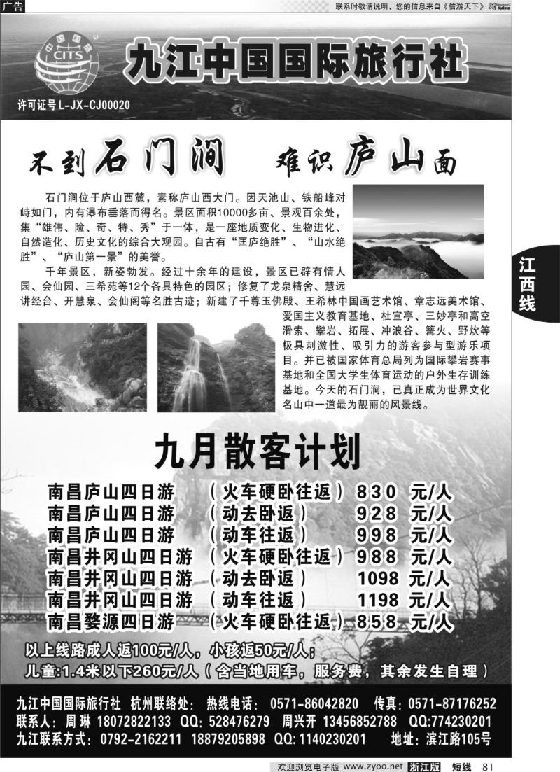 81 九江中国国际旅行社●庐山直通车