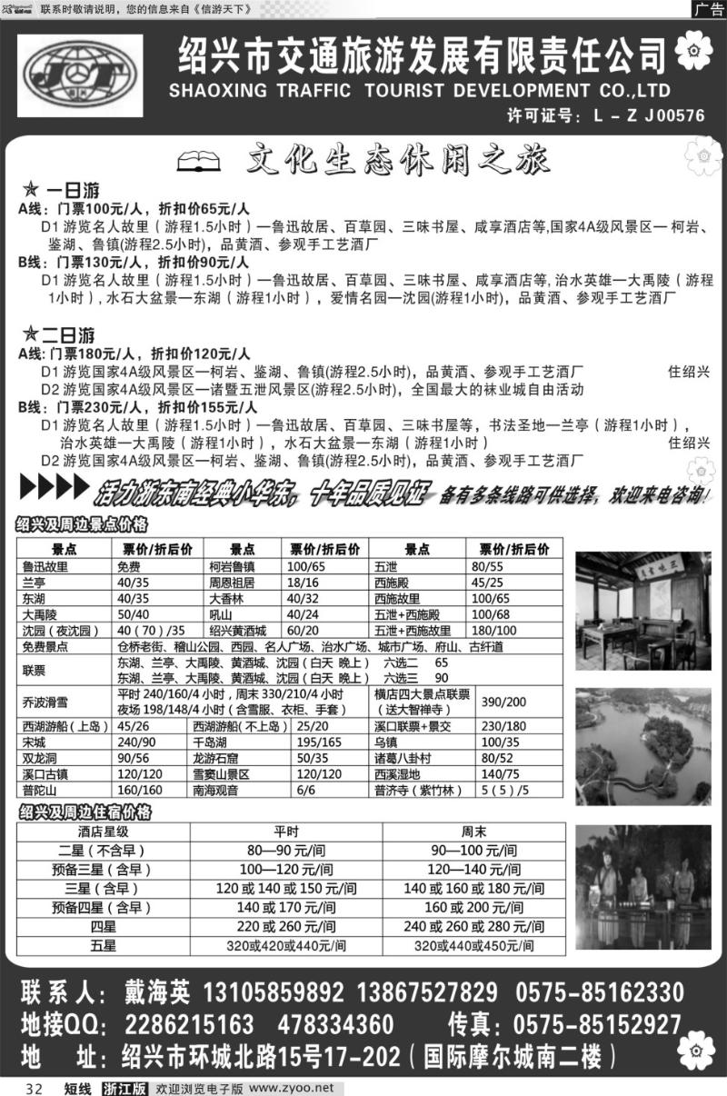 32 绍兴交通旅行社●戴海英