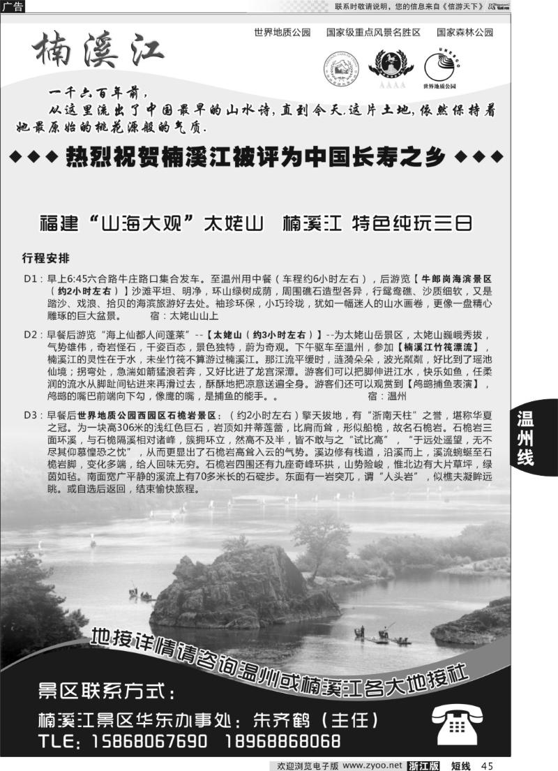 45 楠溪江——括苍山景区●中国长寿之乡