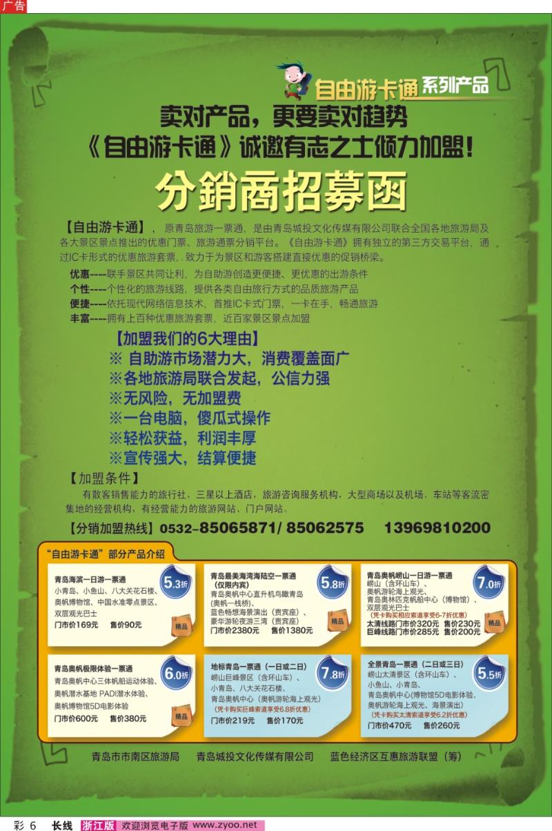 彩6 自由游卡通分销商招募函