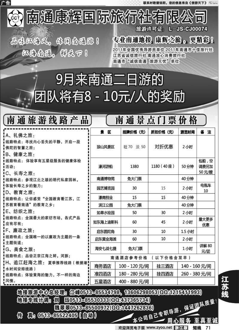 71 南通康辉旅行社有限公司