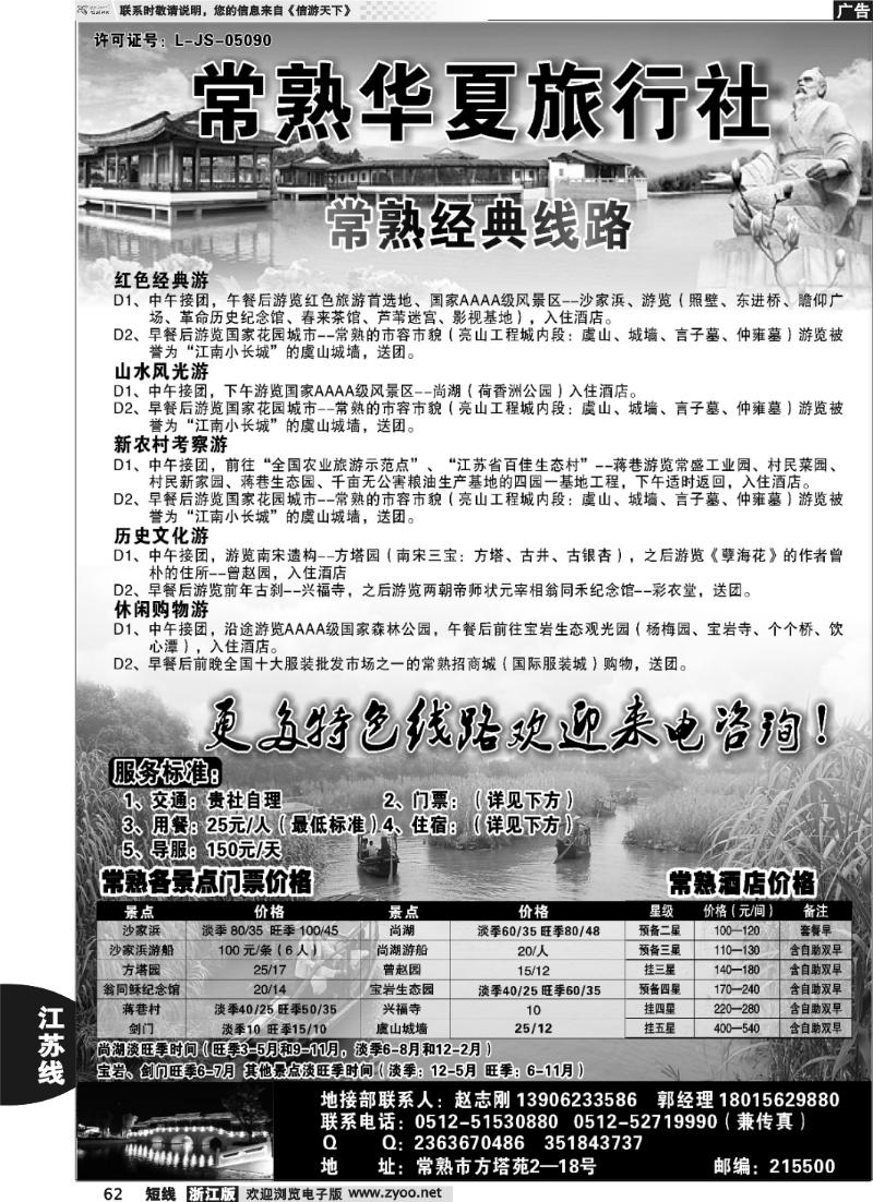 62 常熟华夏旅行社