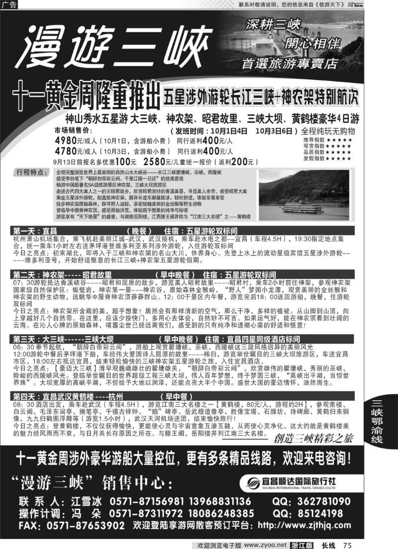 75 漫游三峡●涉外游船●三峡神农架武当山●江雪冰