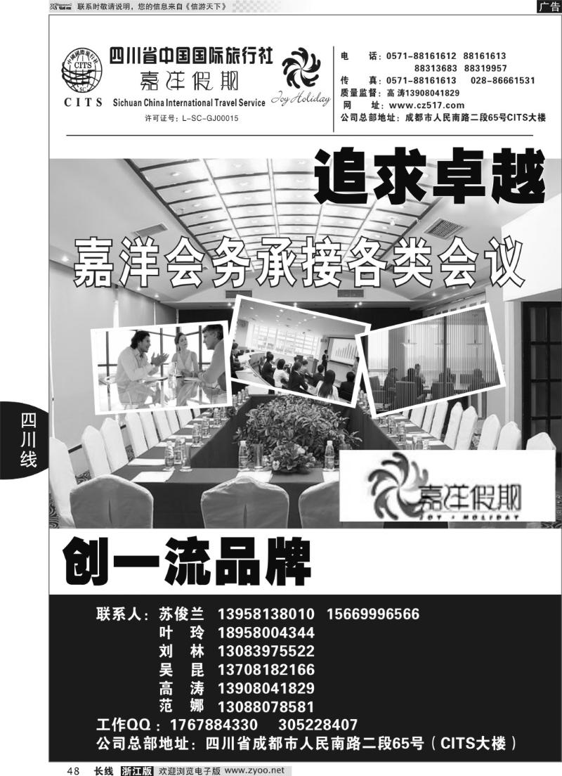 48 四川省中国国际旅行社