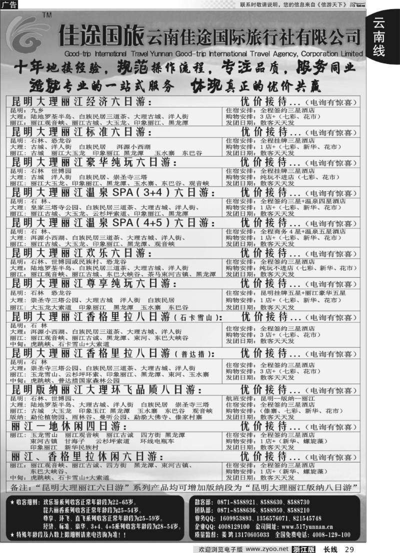 29 云南佳途国际旅行社有限公司