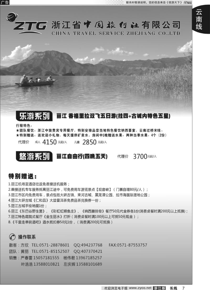 7 浙江中旅旅业集团国内批发中心