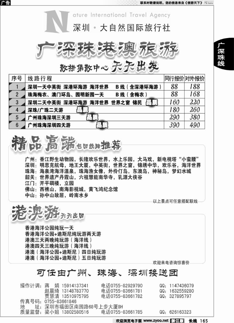 165 深圳市大自然旅行社广深珠港澳散拼中心