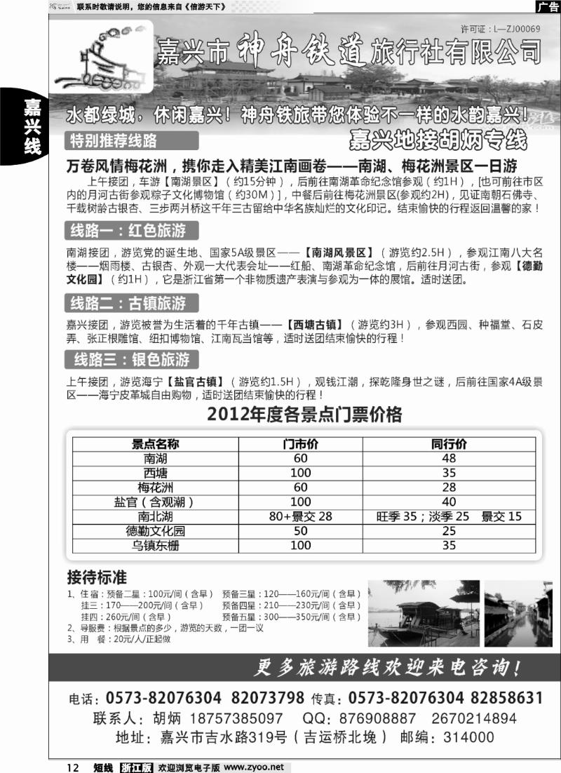 12 嘉兴神州铁道旅行社