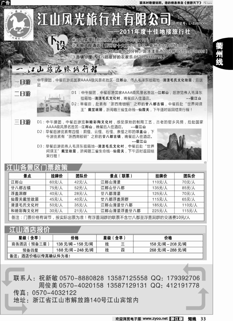 33 衢州市江山风光旅行社有限公司●江山分公司