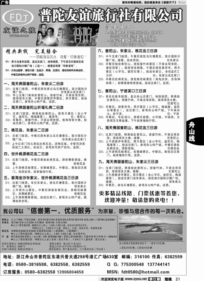 21 普陀友谊旅行社-普陀山●朱家尖●桃花岛专业地接