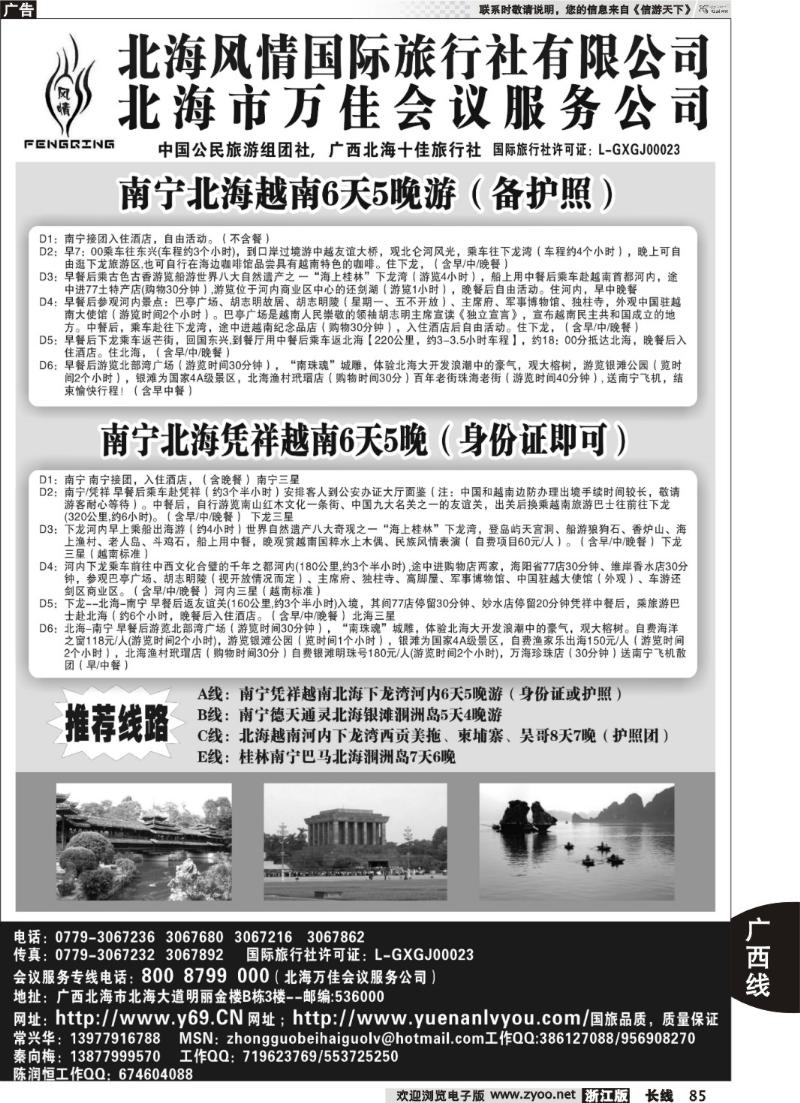 85  北海风情国际旅行社.万佳会务