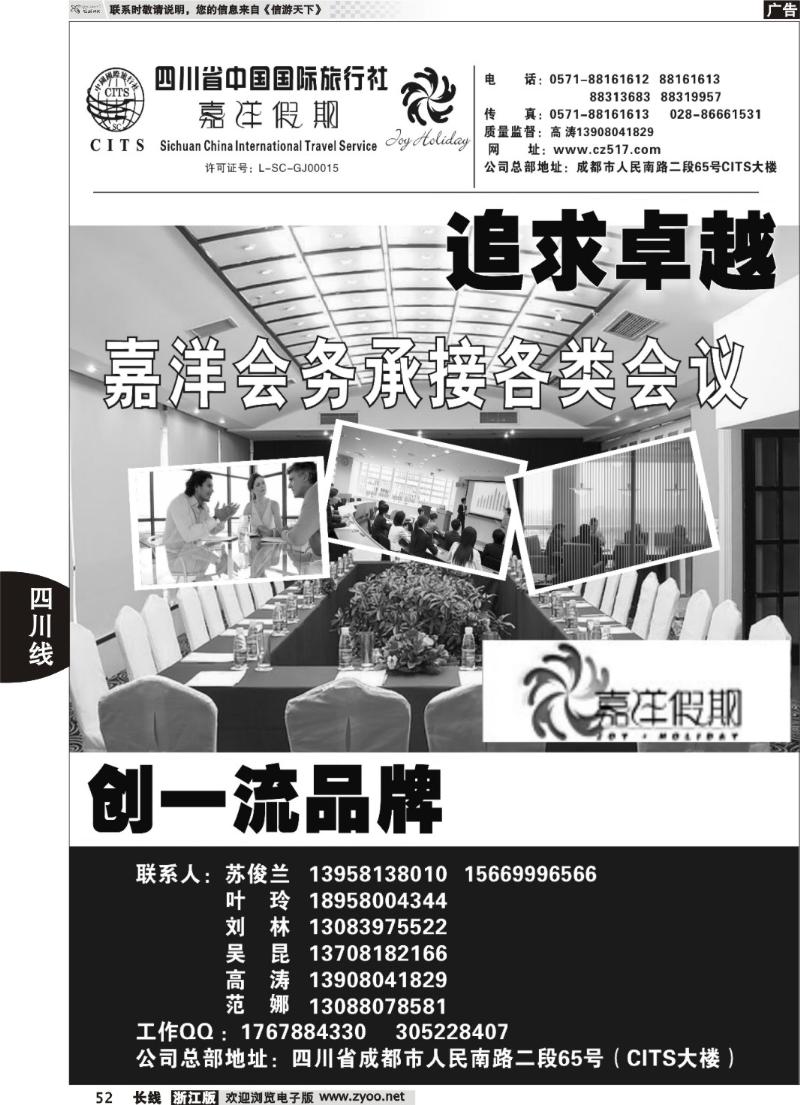 52  四川省中国国际旅行社