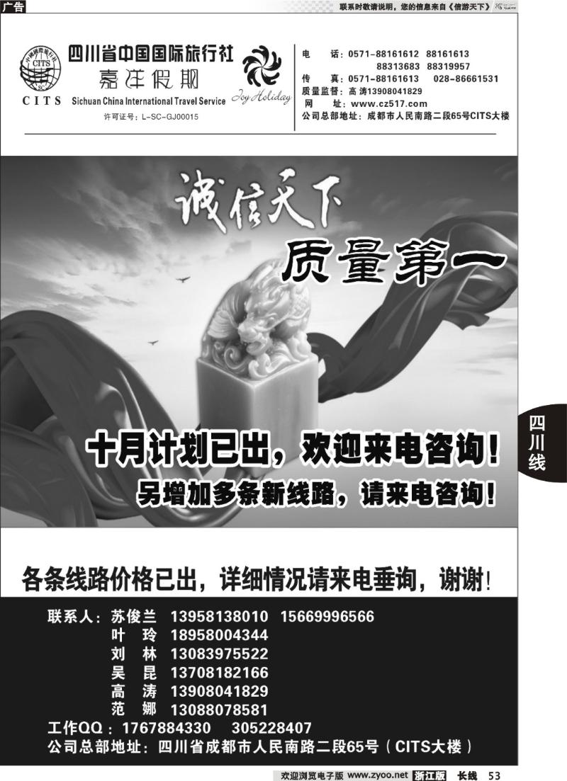 53  四川省中国国际旅行社