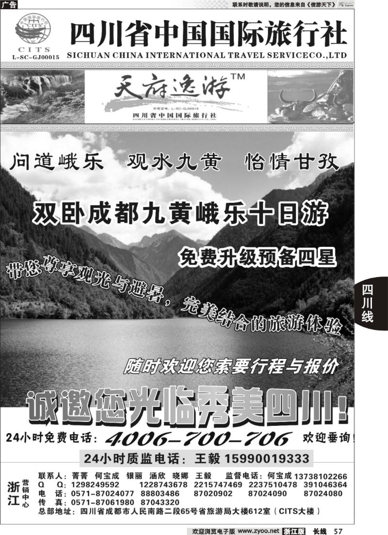 57  天府逸游--四川省中国国际旅行社