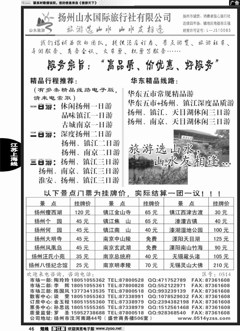 46 专业地接社——扬州山水国际旅行社