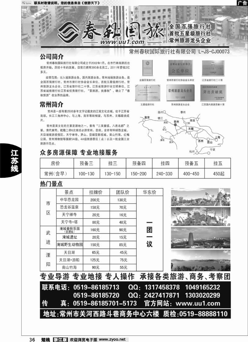 36 常州春秋国际旅行社有限公司