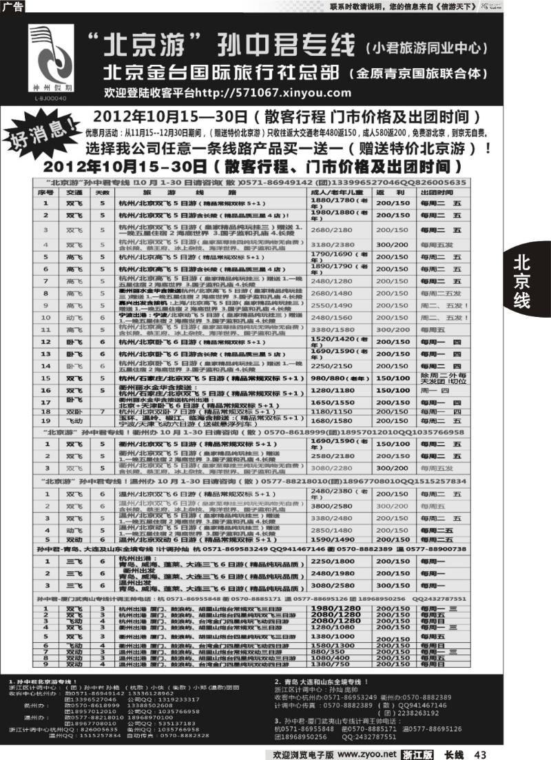 43  “北京游”孙中君专线●北京金台国旅