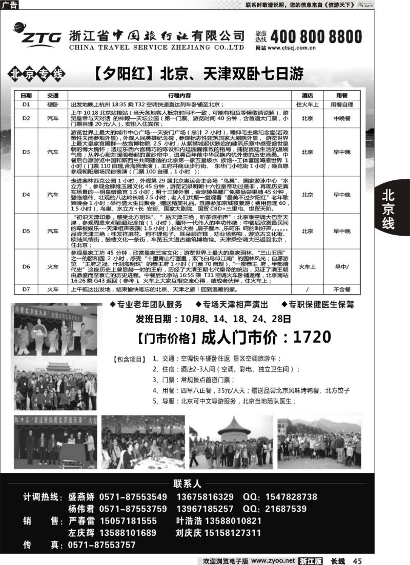 45  浙江中旅旅业集团国内专线中心