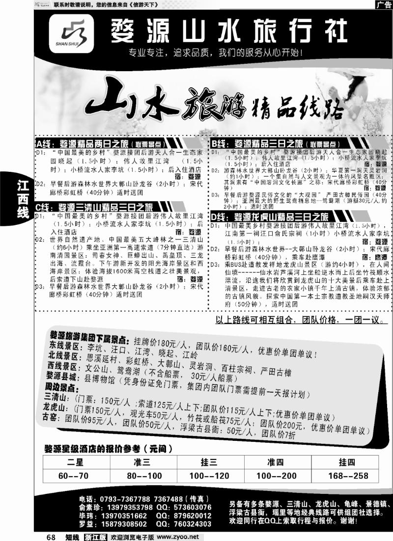 68 江西婺源山水旅行社--婺源龙虎山三清山专业地接