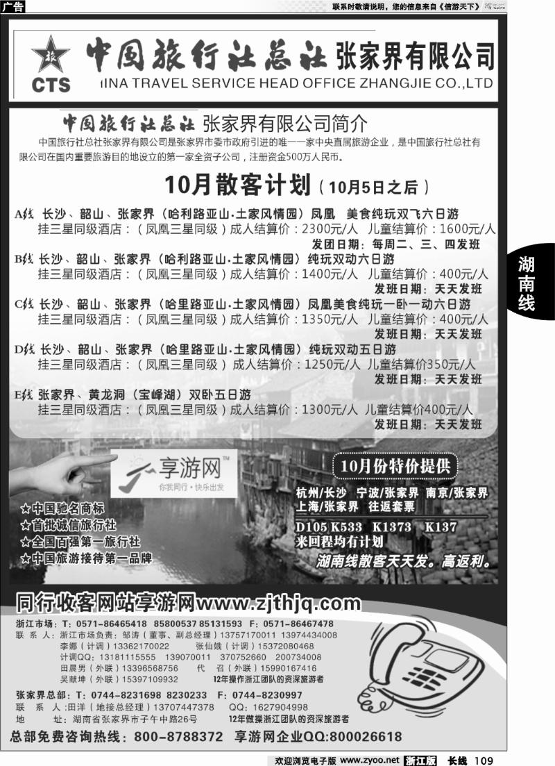 109 中国旅行社总社张家界有限公司