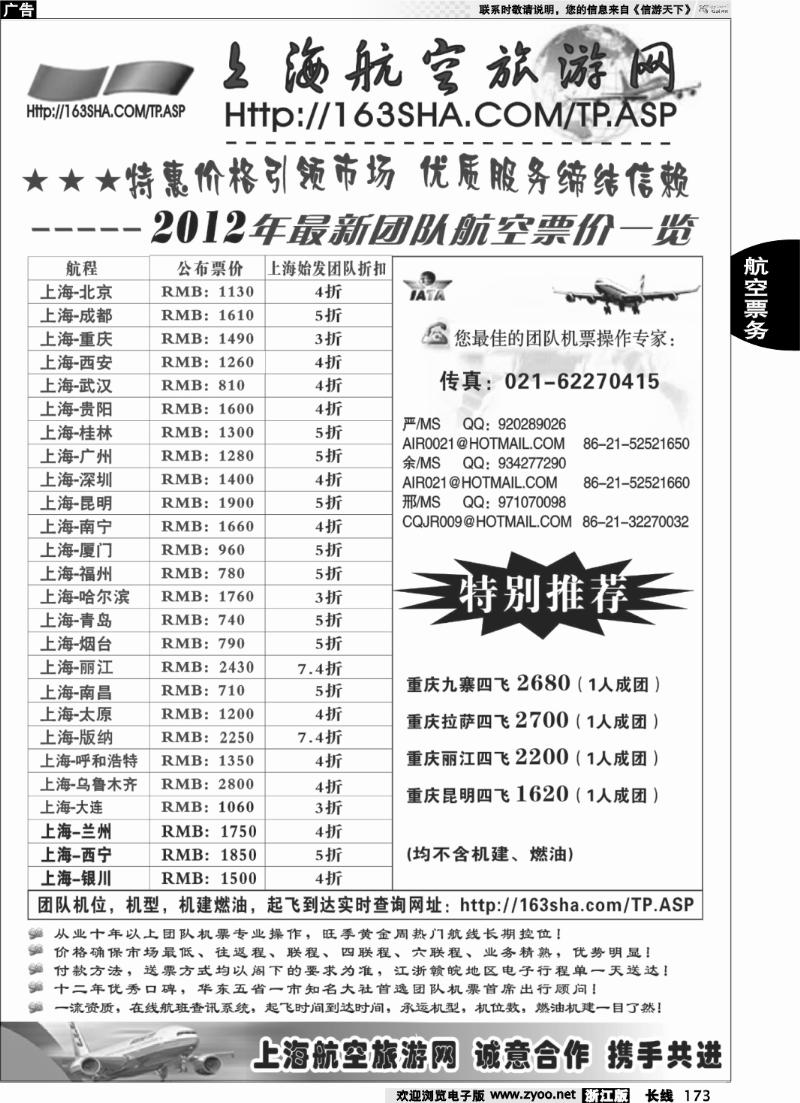 173 机票——上海航空旅游网