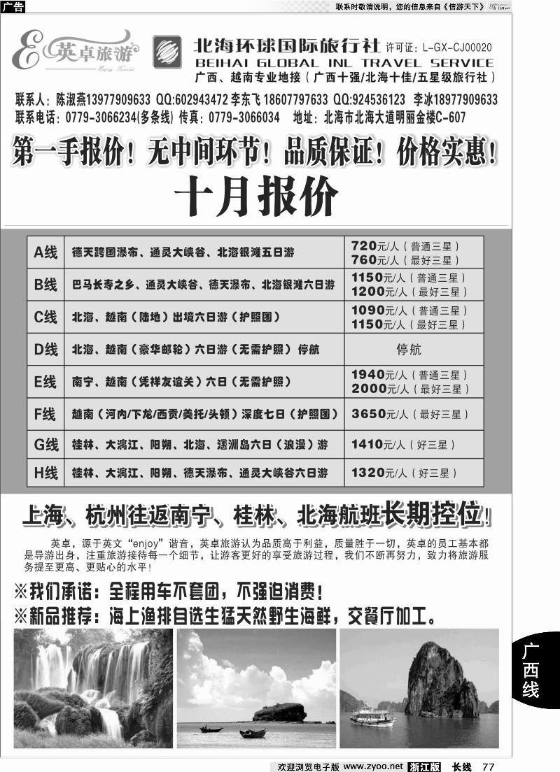 77 英卓旅游-广西越南专线