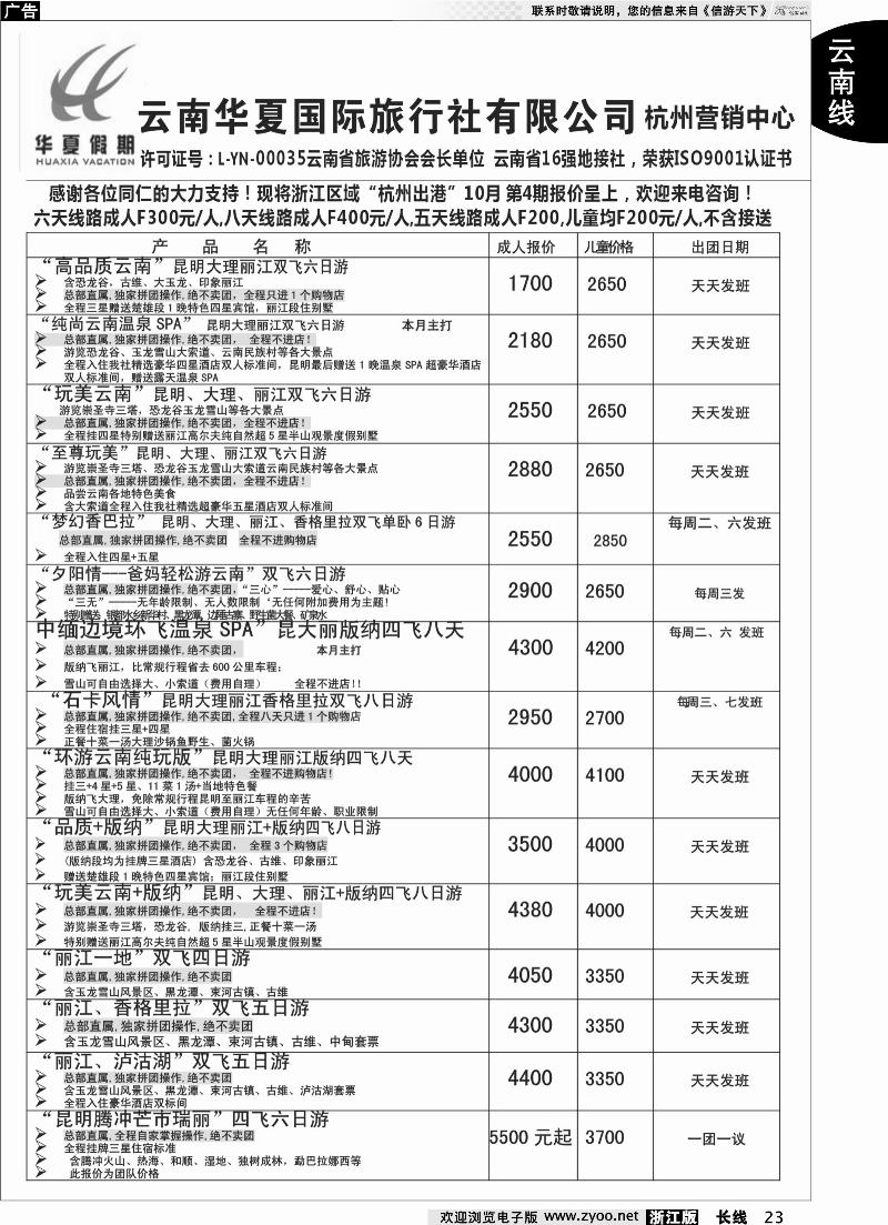 23 云南华夏国际旅行社有限公司-上海分公司