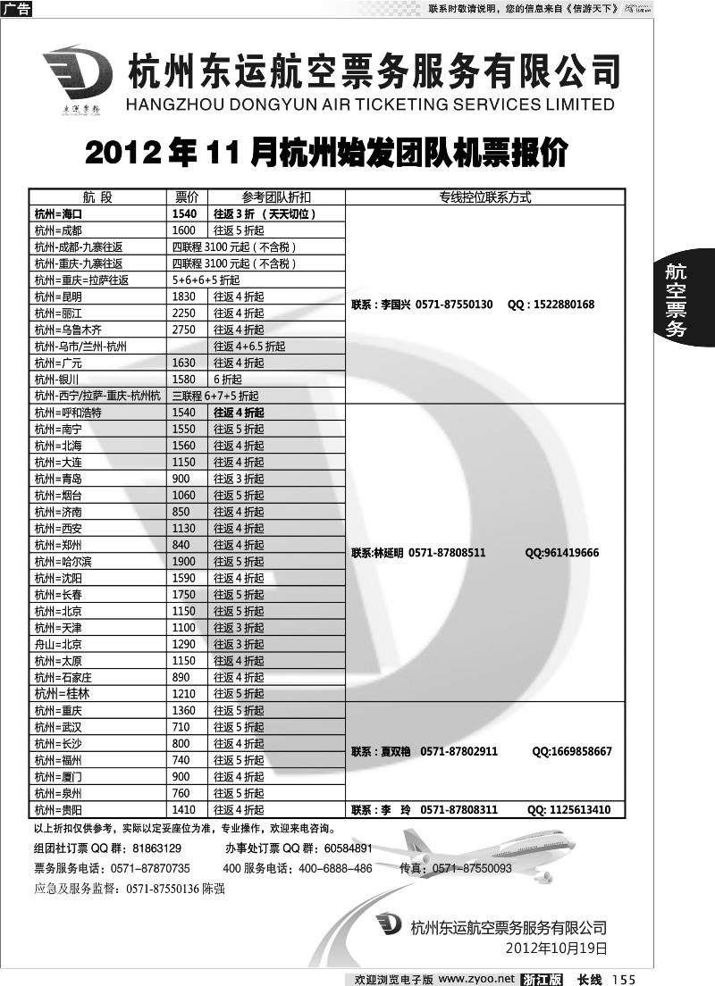 155 杭州东运航空票务服务有限公司