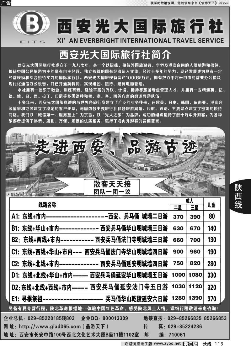 113 西安光大国际旅行社