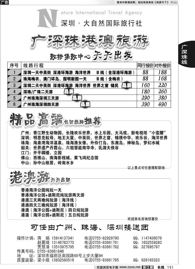 151 深圳市大自然旅行社广深珠港澳散拼中心