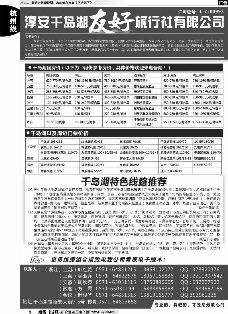 8 淳安千岛湖友好旅行社有限公司