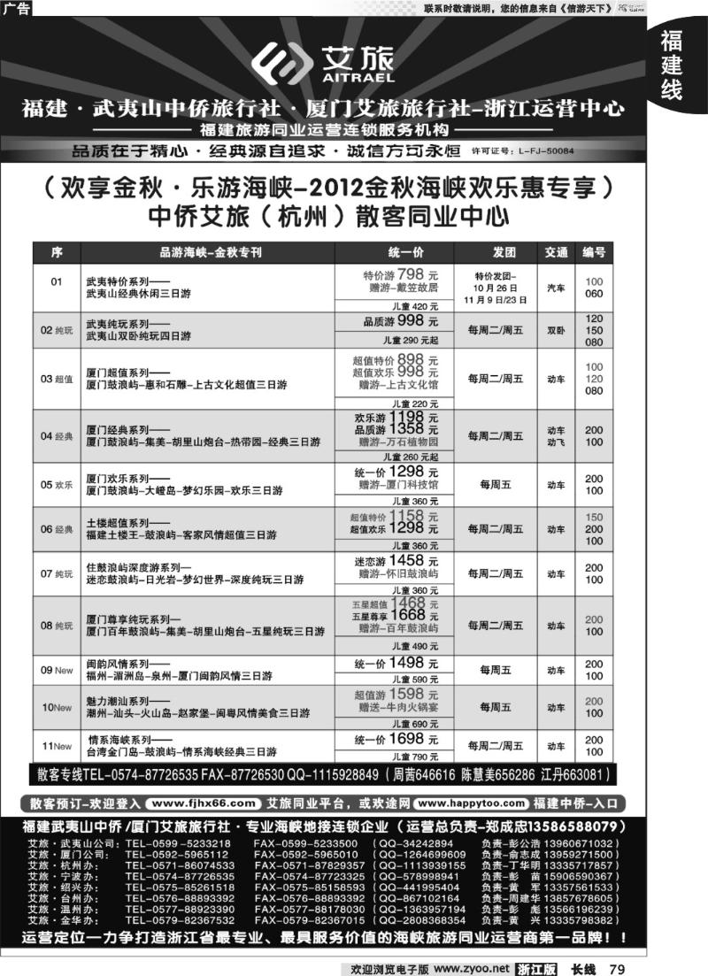 79 福建中侨艾旅（武夷山中侨旅行社.厦门艾旅旅行社）