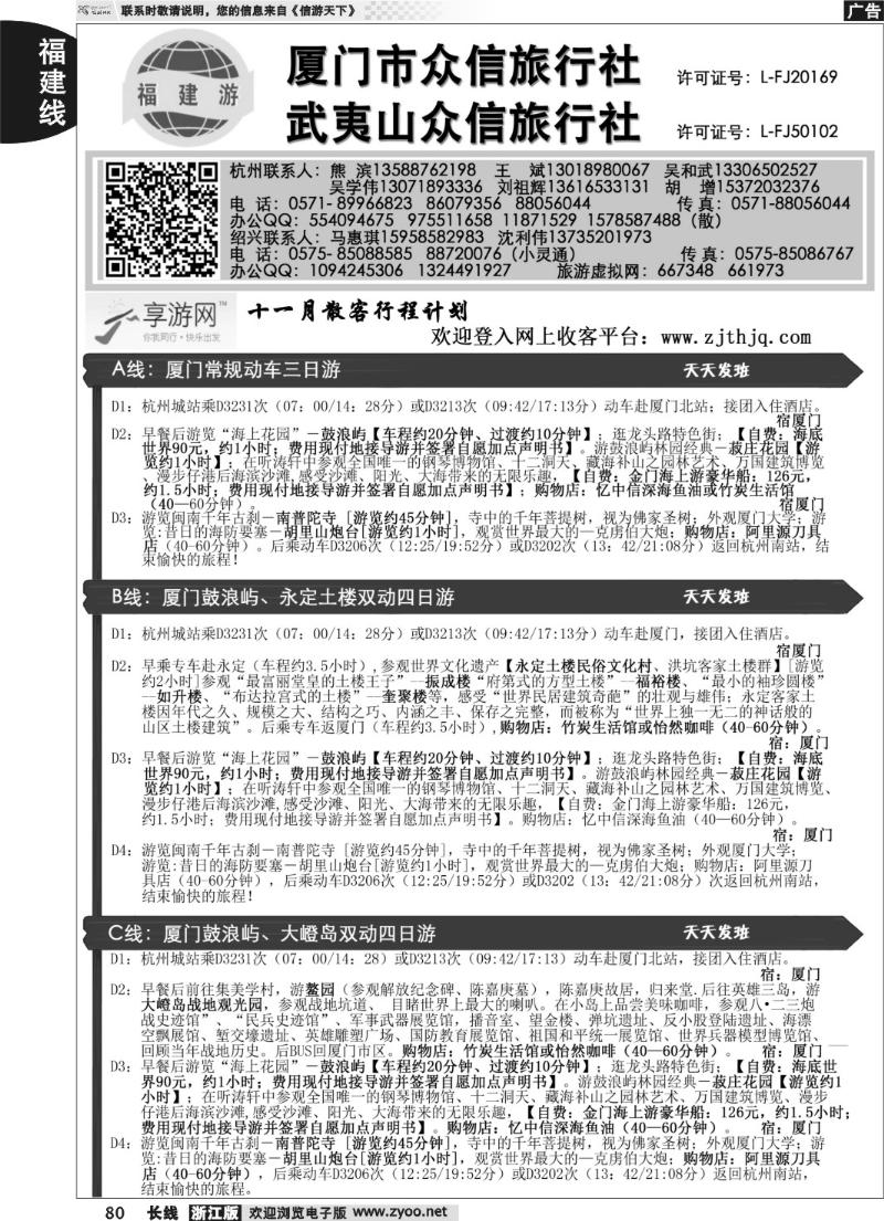 80 厦门众信旅行社.武夷山众信旅行社