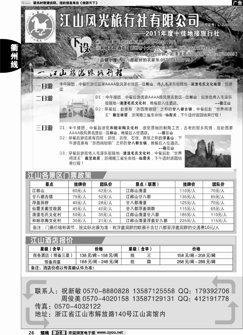 26 衢州市江山风光旅行社有限公司●江山分公司