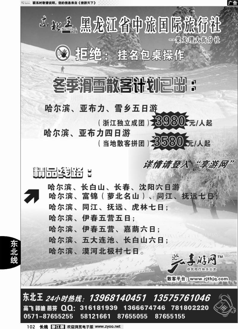 102 东北王●黑龙江省中旅国际旅行社