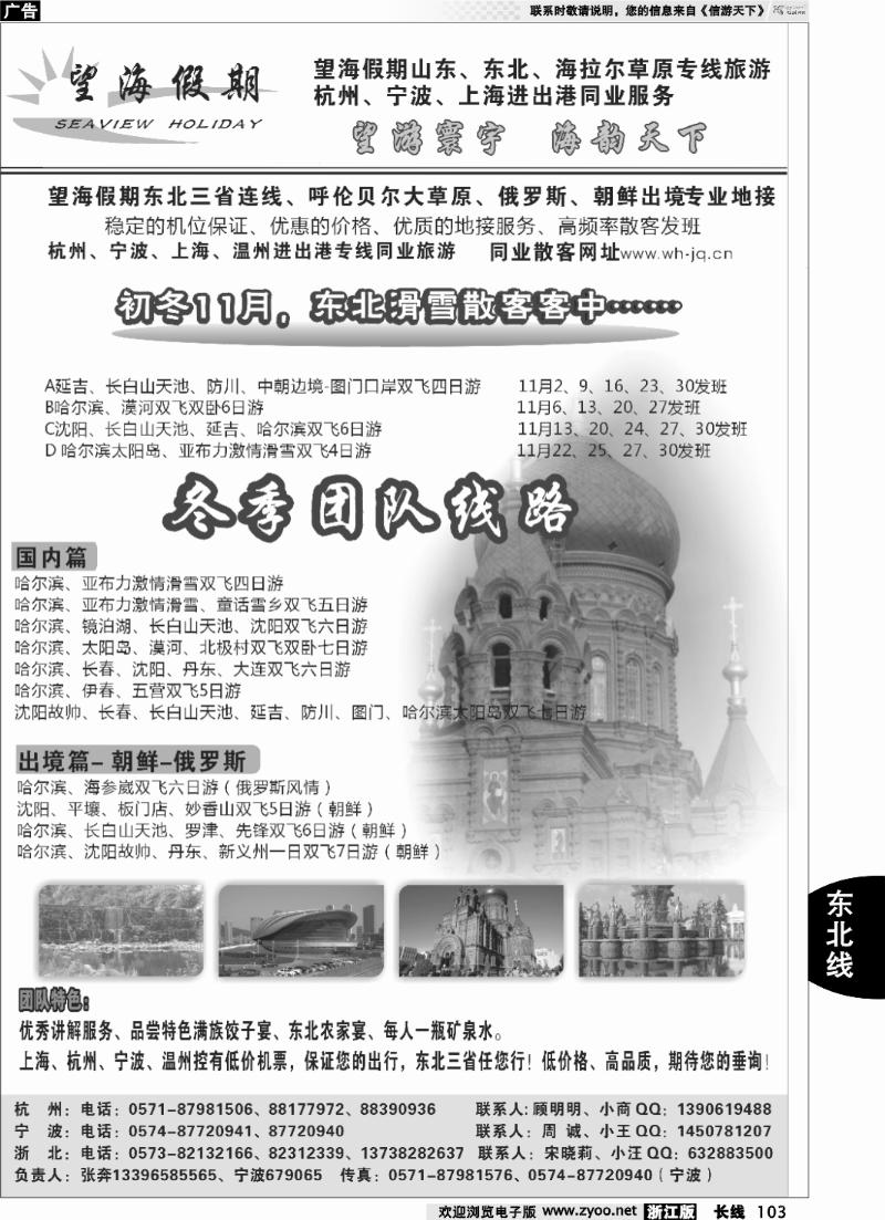 103 望海假期·东北专线·上海、杭州、宁波出港