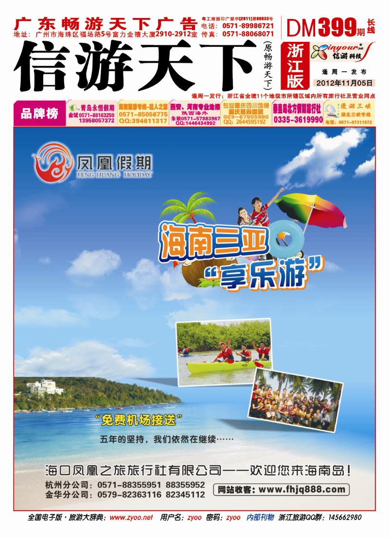 封面  海口凤凰之旅旅行社有限公司